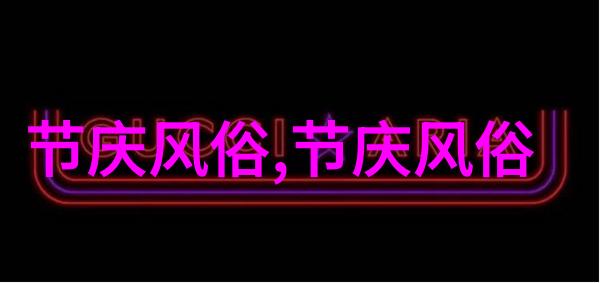 礼仪和习俗是什么意思