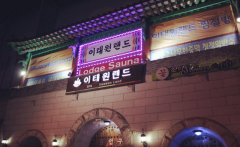 韩国最火的汗蒸店在哪 韩国有哪些口碑比较好的